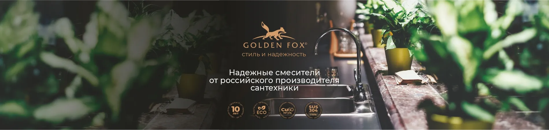 Баннер GOLDEN FOX